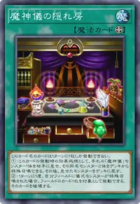 魔神儀の隠れ房