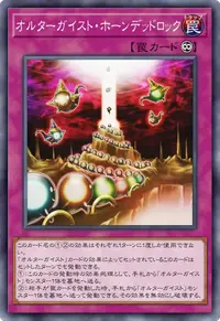 オルターガイスト・ホーンデッドロック