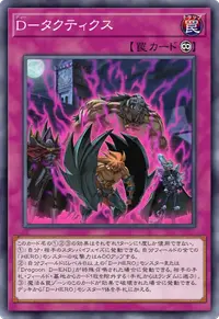 D－タクティクス