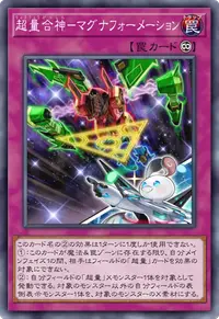 超量合神－マグナフォーメーション