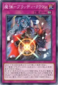 魔弾－ブラッディ・クラウン