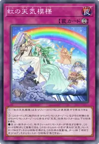 虹の天気模様