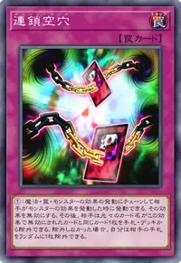 連鎖空穴