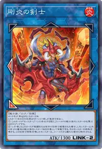 剛炎の剣士