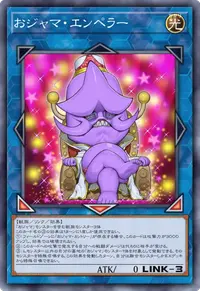 おジャマ・エンペラー