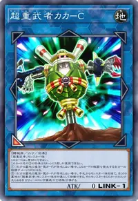 超重武者カカ－C