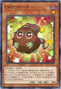 EMクリボーダー