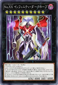 No.XX インフィニティ・ダークホープ