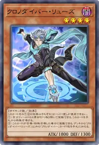 クロノダイバー・リューズ