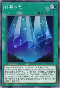 終幕の光