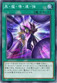 黒・魔・導・連・弾