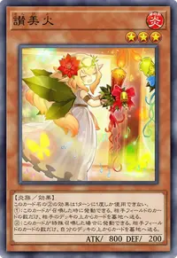 讃美火