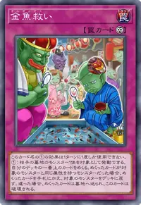 金魚救い