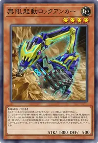 無限起動ロックアンカー