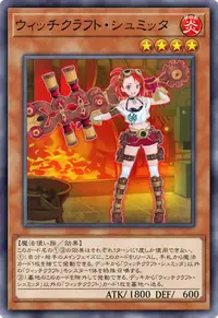 ウィッチクラフト・シュミッタ