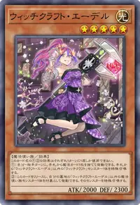 ウィッチクラフト・エーデル