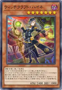 ウィッチクラフト・ハイネ