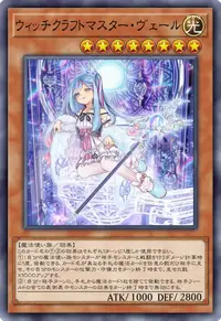 ウィッチクラフトマスター・ヴェール