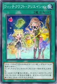 ウィッチクラフト・クリエイション
