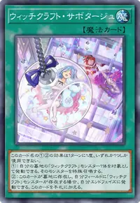 ウィッチクラフト・サボタージュ