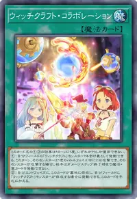 ウィッチクラフト・コラボレーション