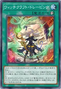 ウィッチクラフト・ドレーピング
