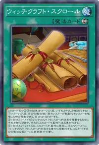 ウィッチクラフト・スクロール
