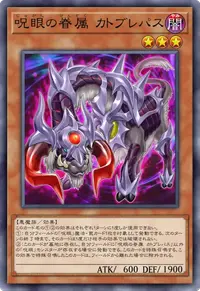 呪眼の眷属 カトブレパス
