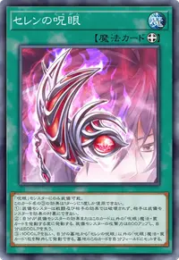 セレンの呪眼