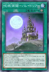 呪眼領閾－パレイドリア－