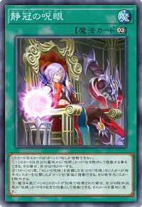 静冠の呪眼