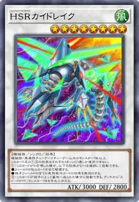 HSRカイドレイク