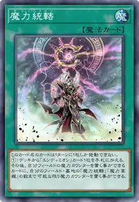 魔力統轄