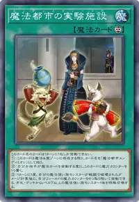 魔法都市の実験施設