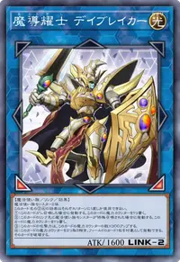 魔導耀士 デイブレイカー