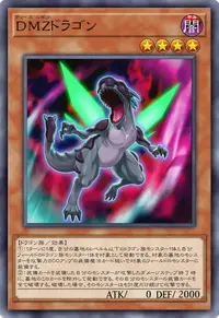 DMZドラゴン