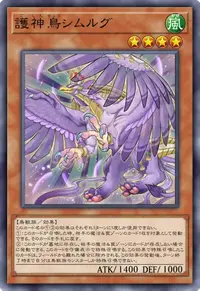 護神鳥シムルグ