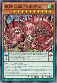 魔妖仙獣 独眼群主