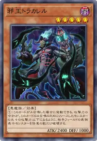邪王トラカレル