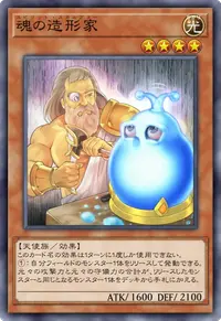 魂の造形家