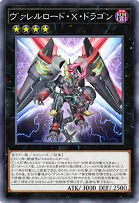 ヴァレルロード・X・ドラゴン