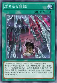 虚ろなる龍輪
