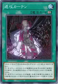 遮攻カーテン