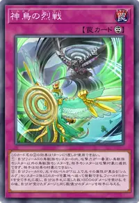 神鳥の烈戦