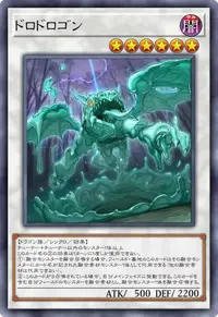ドロドロゴン
