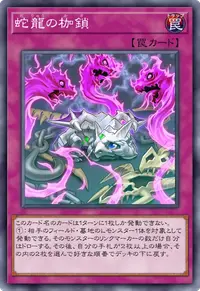 蛇龍の枷鎖