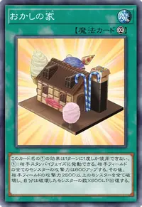 おかしの家