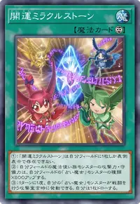 開運ミラクルストーン