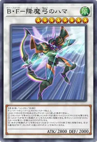B・F－降魔弓のハマ