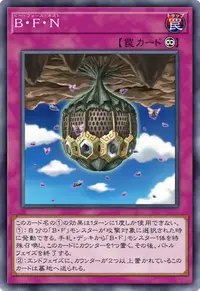 B・F・N